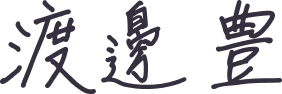 渡邊 豊