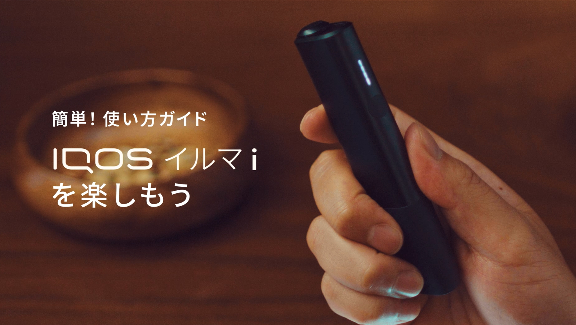 IQOS イルマ i ワン 動画