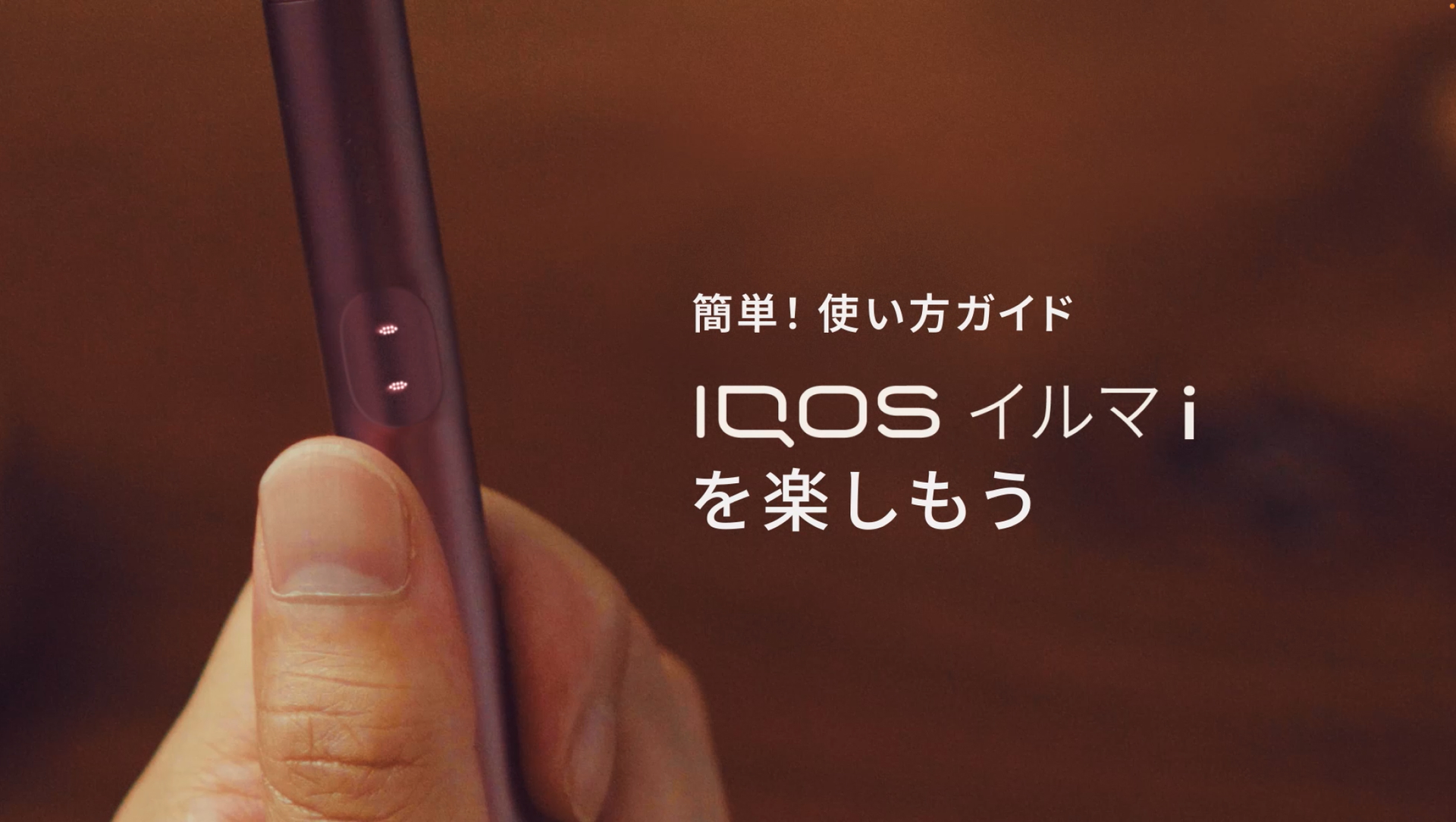 IQOS イルマ i プライム 動画 